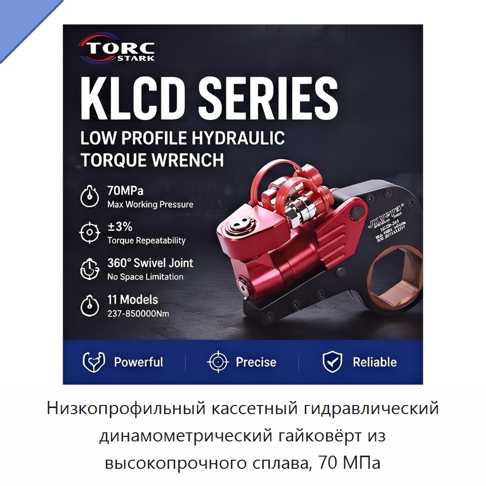 Низкопрофильный кассетный гидравлический динамометрический гайковёрт из высокопрочного сплава, 70 МПа — Гидравлические ударные гайковёрты