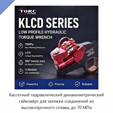 Кассетный гидравлический динамометрический гайковёрт для затяжки соединений из высокопрочного сплава, до 70 МПа