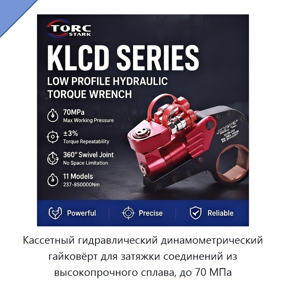 Кассетный гидравлический динамометрический гайковёрт для затяжки соединений из высокопрочного сплава, до 70 МПа — Гидравлические ударные гайковёрты