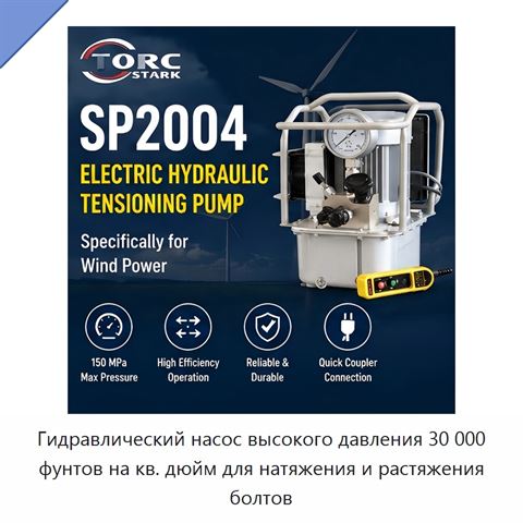 Гидравлический насос высокого давления 30 000 фунтов на кв. дюйм для натяжения и растяжения болтов