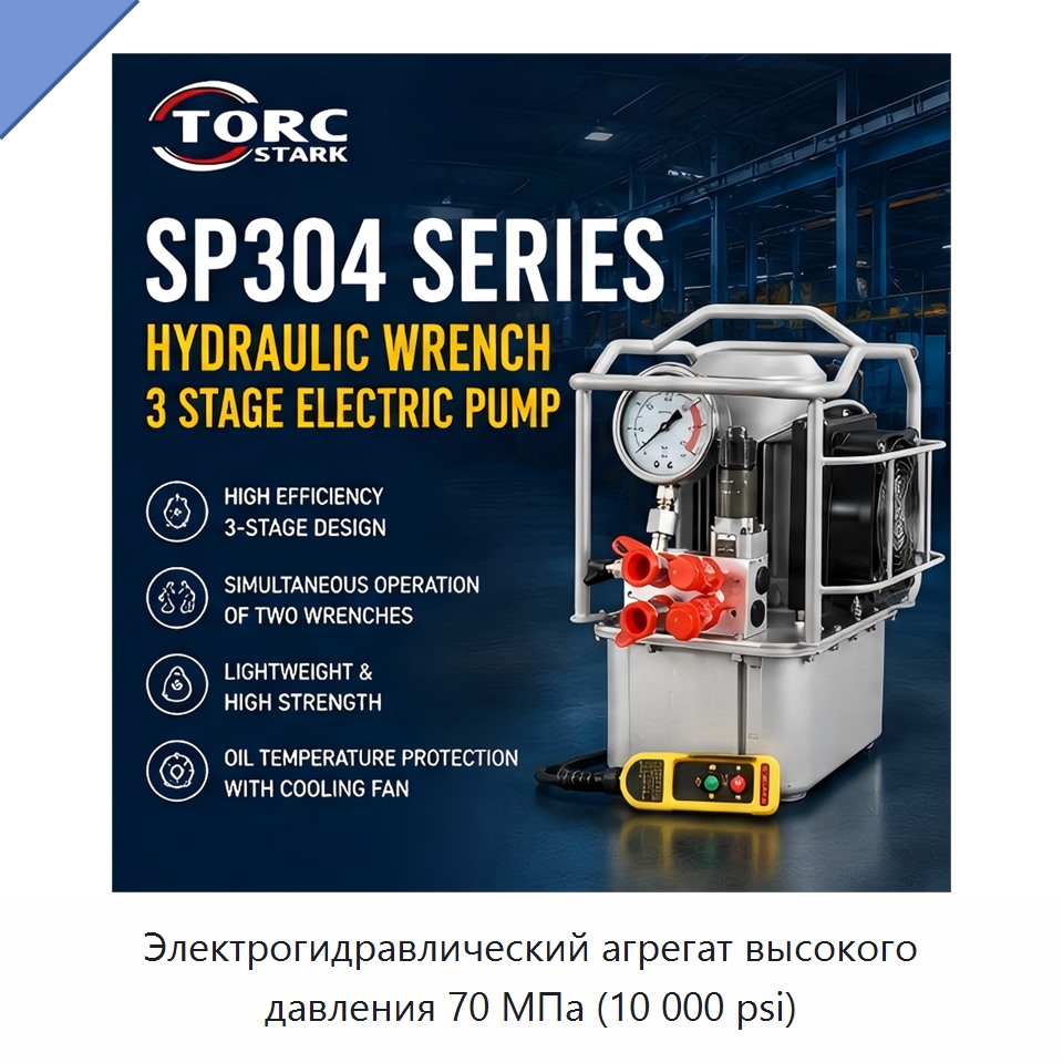 Электрогидравлический агрегат высокого давления 70 МПа (10 000 psi) — Гидравлические насосы