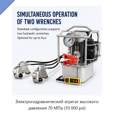 Электрогидравлический агрегат высокого давления 70 МПа (10 000 psi)