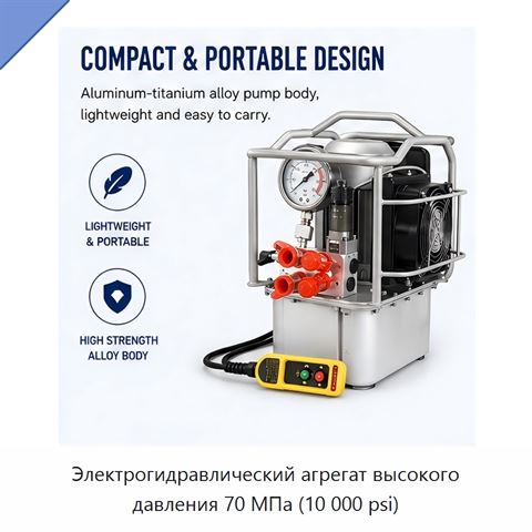 Электрогидравлический агрегат высокого давления 70 МПа (10 000 psi)