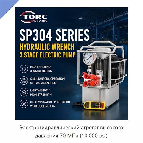 Электрогидравлический агрегат высокого давления 70 МПа (10 000 psi)