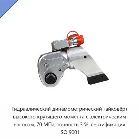 Гидравлический динамометрический гайковёрт высокого крутящего момента с электрическим насосом, 70 МПа, точность 3 %, сертификация ISO 9001
