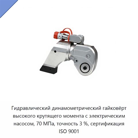 Гидравлический динамометрический гайковёрт высокого крутящего момента с электрическим насосом, 70 МПа, точность 3 %, сертификация ISO 9001