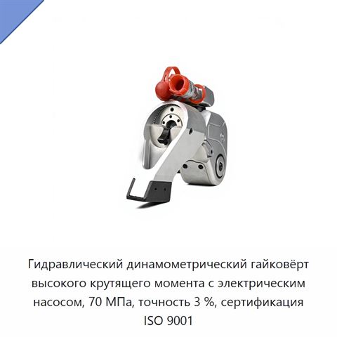 Гидравлический динамометрический гайковёрт высокого крутящего момента с электрическим насосом, 70 МПа, точность 3 %, сертификация ISO 9001