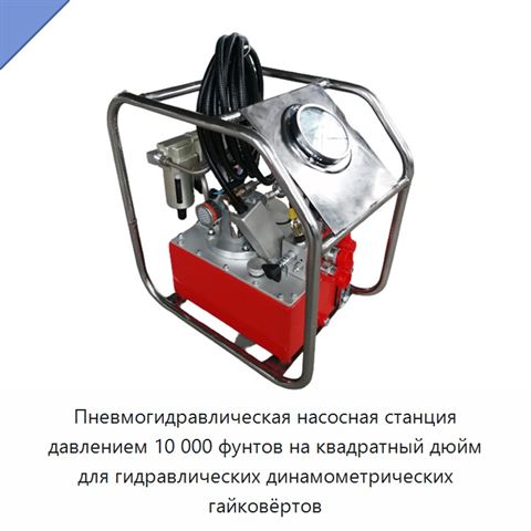 Пневмогидравлическая насосная станция давлением 10 000 фунтов на квадратный дюйм для гидравлических динамометрических гайковёртов