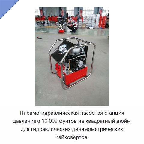 Пневмогидравлическая насосная станция давлением 10 000 фунтов на квадратный дюйм для гидравлических динамометрических гайковёртов