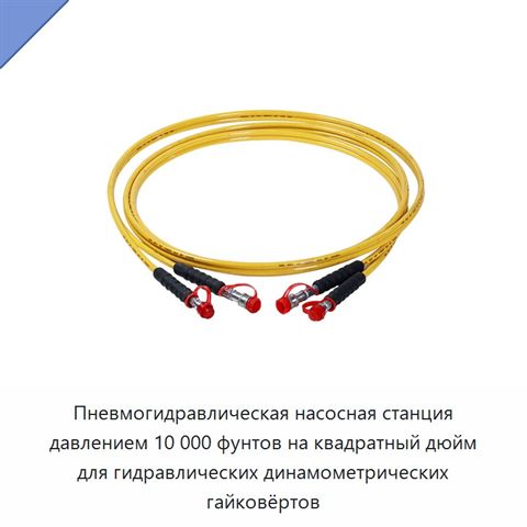 Пневмогидравлическая насосная станция давлением 10 000 фунтов на квадратный дюйм для гидравлических динамометрических гайковёртов