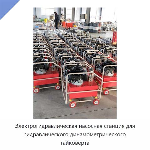 Электрогидравлическая насосная станция для гидравлического динамометрического гайковёрта