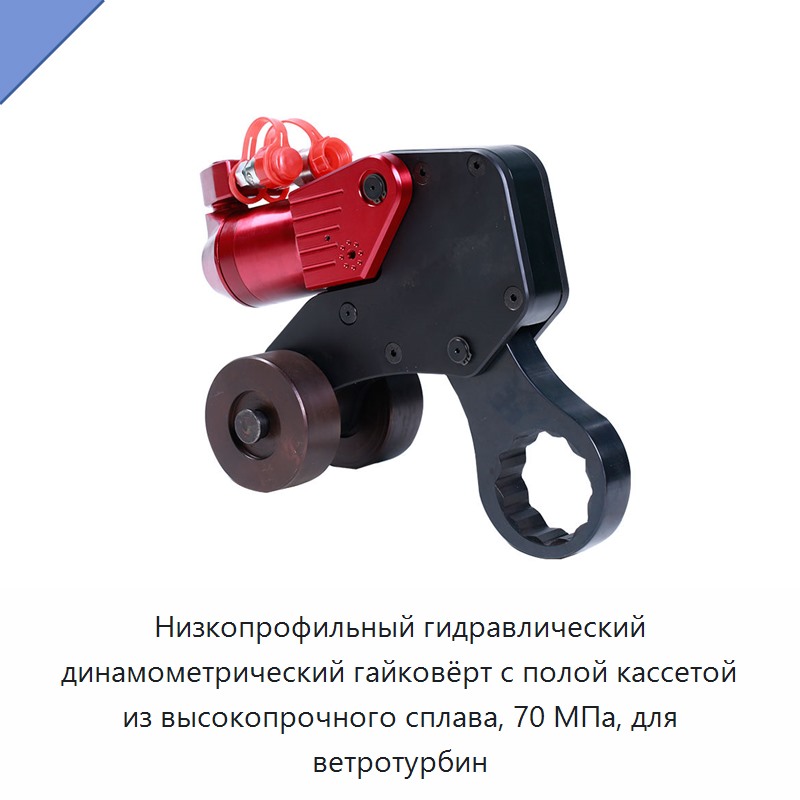 Низкопрофильный гидравлический динамометрический гайковёрт с полой кассетой из высокопрочного сплава, 70 МПа, для ветротурбин — Гидравлические ударные гайковёрты