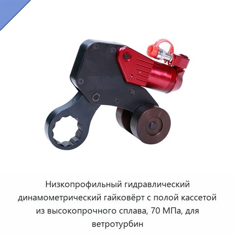 Низкопрофильный гидравлический динамометрический гайковёрт с полой кассетой из высокопрочного сплава, 70 МПа, для ветротурбин