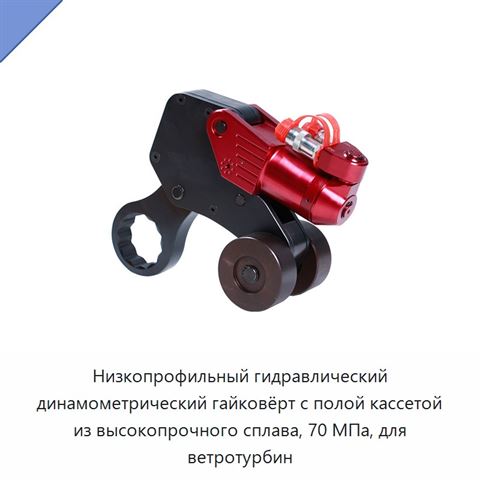 Низкопрофильный гидравлический динамометрический гайковёрт с полой кассетой из высокопрочного сплава, 70 МПа, для ветротурбин