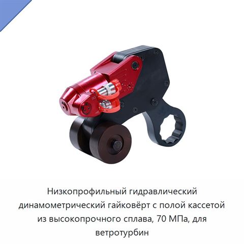 Низкопрофильный гидравлический динамометрический гайковёрт с полой кассетой из высокопрочного сплава, 70 МПа, для ветротурбин