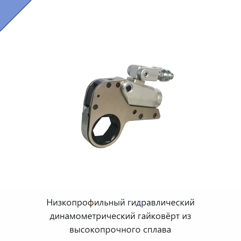 Низкопрофильный гидравлический динамометрический гайковёрт из высокопрочного сплава — Гидравлические ударные гайковёрты