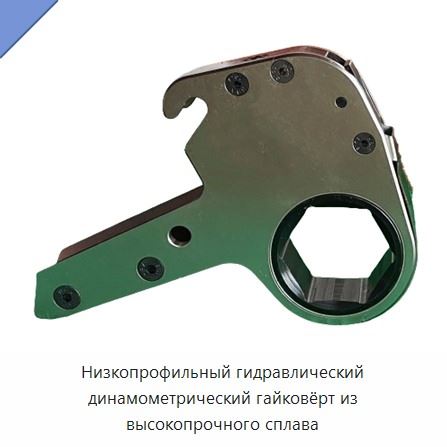 Низкопрофильный гидравлический динамометрический гайковёрт из высокопрочного сплава