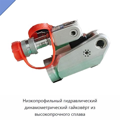 Низкопрофильный гидравлический динамометрический гайковёрт из высокопрочного сплава