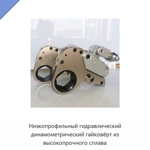 Низкопрофильный гидравлический динамометрический гайковёрт из высокопрочного сплава