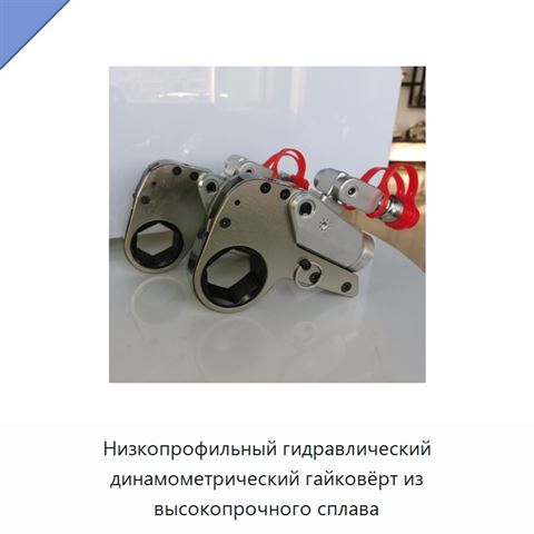 Низкопрофильный гидравлический динамометрический гайковёрт из высокопрочного сплава