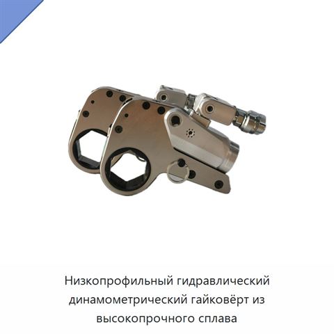 Низкопрофильный гидравлический динамометрический гайковёрт из высокопрочного сплава