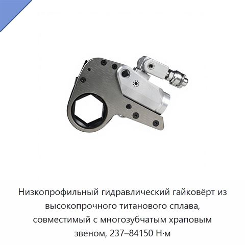 Низкопрофильный гидравлический гайковёрт из высокопрочного титанового сплава, совместимый с многозубчатым храповым звеном, 237–84150 Н·м