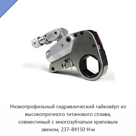 Низкопрофильный гидравлический гайковёрт из высокопрочного титанового сплава, совместимый с многозубчатым храповым звеном, 237–84150 Н·м