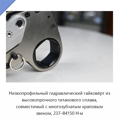 Низкопрофильный гидравлический гайковёрт из высокопрочного титанового сплава, совместимый с многозубчатым храповым звеном, 237–84150 Н·м