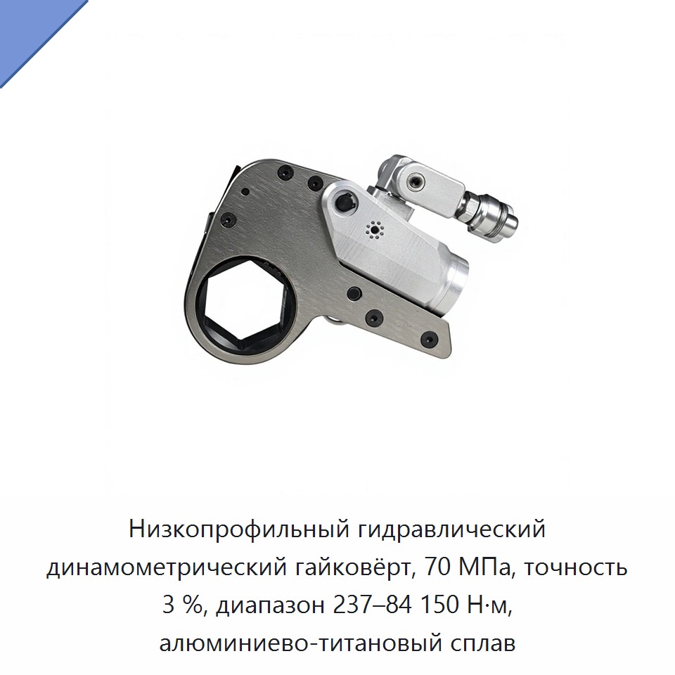 Низкопрофильный гидравлический динамометрический гайковёрт, 70 МПа, точность 3 %, диапазон 237–84 150 Н·м, алюминиево-титановый сплав — Гидравлические ударные гайковёрты