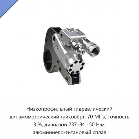 Низкопрофильный гидравлический динамометрический гайковёрт, 70 МПа, точность 3 %, диапазон 237–84 150 Н·м, алюминиево-титановый сплав