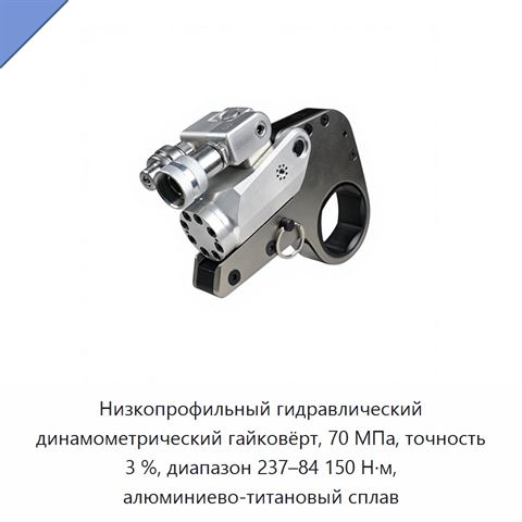 Низкопрофильный гидравлический динамометрический гайковёрт, 70 МПа, точность 3 %, диапазон 237–84 150 Н·м, алюминиево-титановый сплав