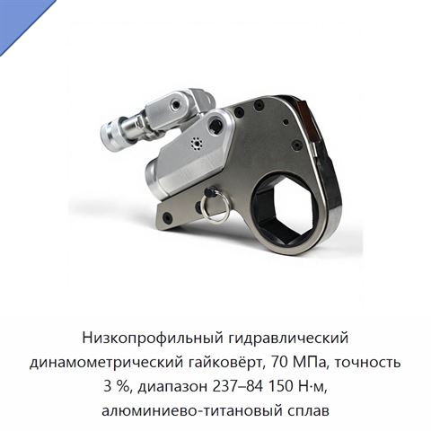 Низкопрофильный гидравлический динамометрический гайковёрт, 70 МПа, точность 3 %, диапазон 237–84 150 Н·м, алюминиево-титановый сплав