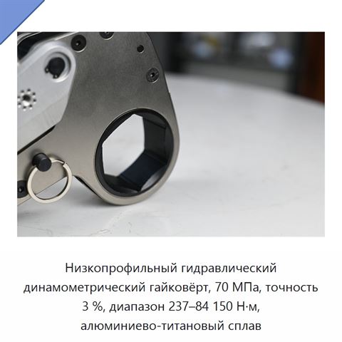 Низкопрофильный гидравлический динамометрический гайковёрт, 70 МПа, точность 3 %, диапазон 237–84 150 Н·м, алюминиево-титановый сплав