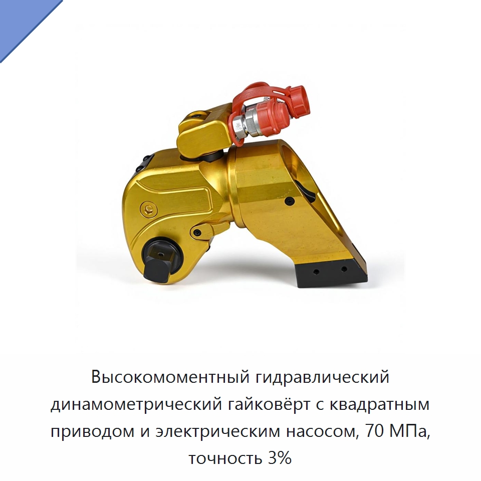 Высокомоментный гидравлический динамометрический гайковёрт с квадратным приводом и электрическим насосом, 70 МПа, точность 3% — Гидравлические ударные гайковёрты
