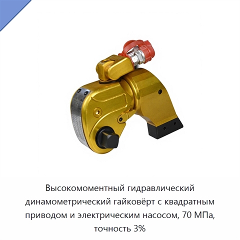 Высокомоментный гидравлический динамометрический гайковёрт с квадратным приводом и электрическим насосом, 70 МПа, точность 3%