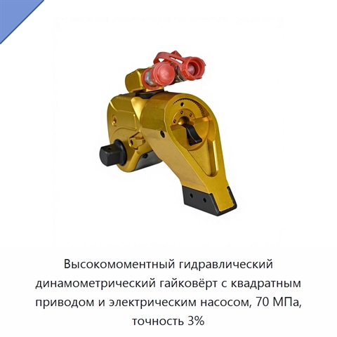 Высокомоментный гидравлический динамометрический гайковёрт с квадратным приводом и электрическим насосом, 70 МПа, точность 3%