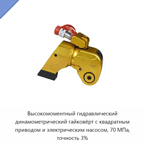 Высокомоментный гидравлический динамометрический гайковёрт с квадратным приводом и электрическим насосом, 70 МПа, точность 3%