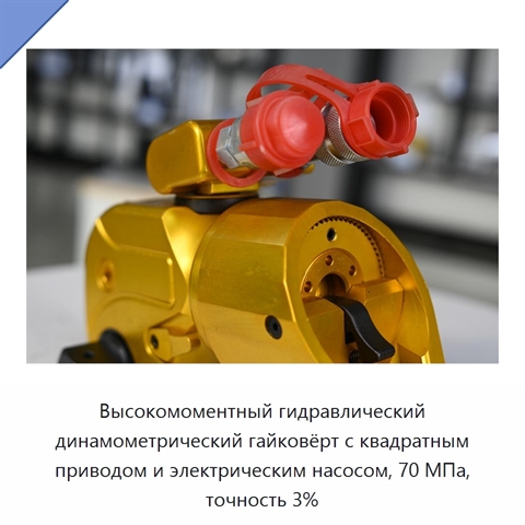 Высокомоментный гидравлический динамометрический гайковёрт с квадратным приводом и электрическим насосом, 70 МПа, точность 3%