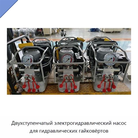 Двухступенчатый электрогидравлический насос для гидравлических гайковёртов