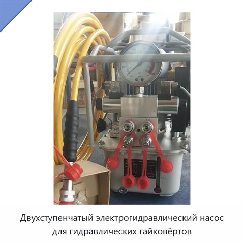 Двухступенчатый электрогидравлический насос для гидравлических гайковёртов