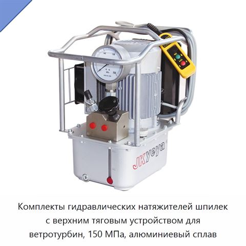 Комплекты гидравлических натяжителей шпилек с верхним тяговым устройством для ветротурбин, 150 МПа, алюминиевый сплав