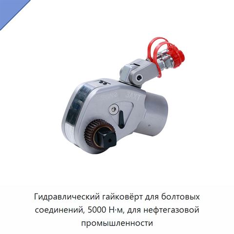 Гидравлический гайковёрт для болтовых соединений, 5000 Н·м, для нефтегазовой промышленности