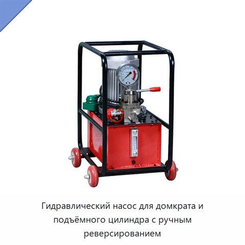 Гидравлический насос для домкрата и подъёмного цилиндра с ручным реверсированием