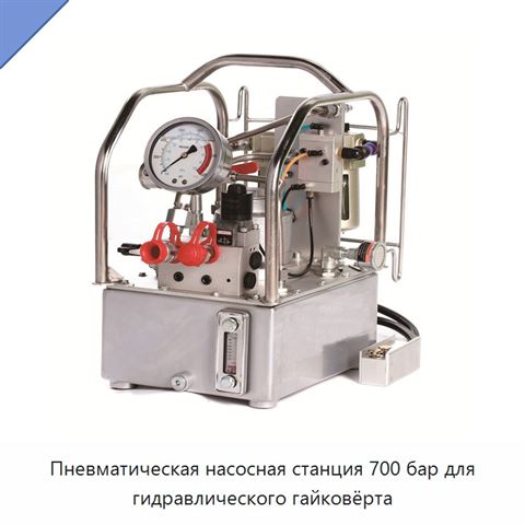 Пневматическая насосная станция 700 бар для гидравлического гайковёрта