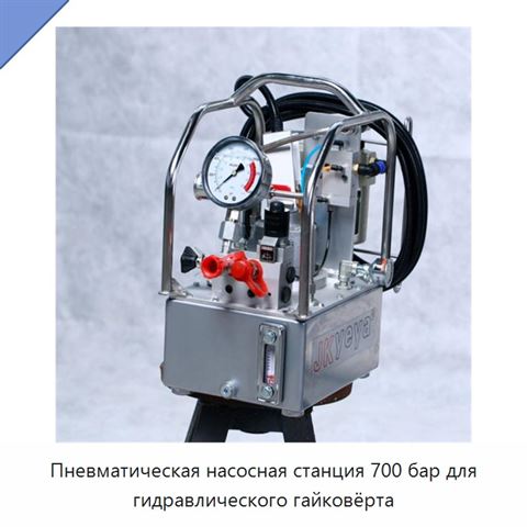 Пневматическая насосная станция 700 бар для гидравлического гайковёрта