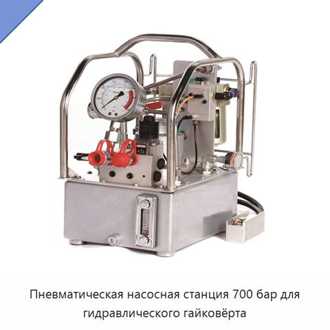 Пневматическая насосная станция 700 бар для гидравлического гайковёрта
