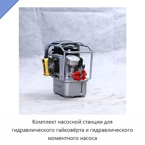 Комплект насосной станции для гидравлического гайковёрта и гидравлического моментного насоса
