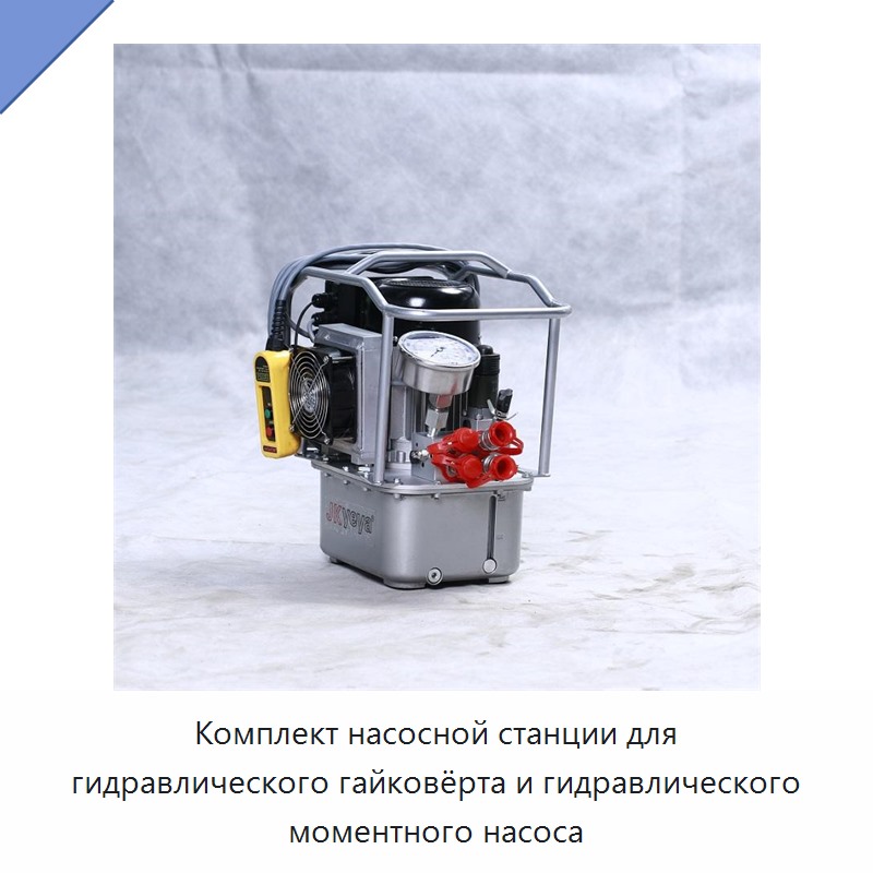 Комплект насосной станции для гидравлического гайковёрта и гидравлического моментного насоса — Гидравлические насосы