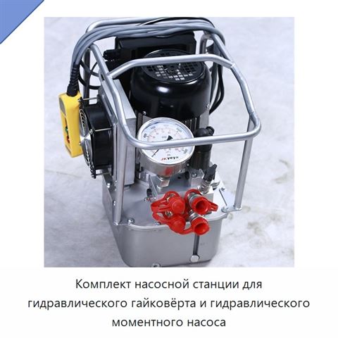 Комплект насосной станции для гидравлического гайковёрта и гидравлического моментного насоса