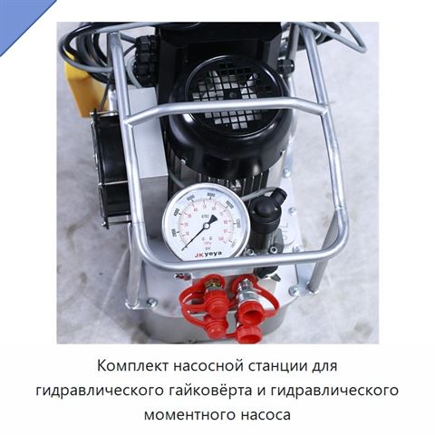 Комплект насосной станции для гидравлического гайковёрта и гидравлического моментного насоса